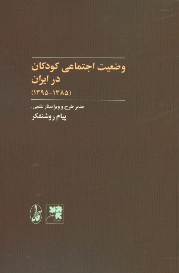 تصویر  وضعیت اجتماعی کودکان در ایران (1385-1395)